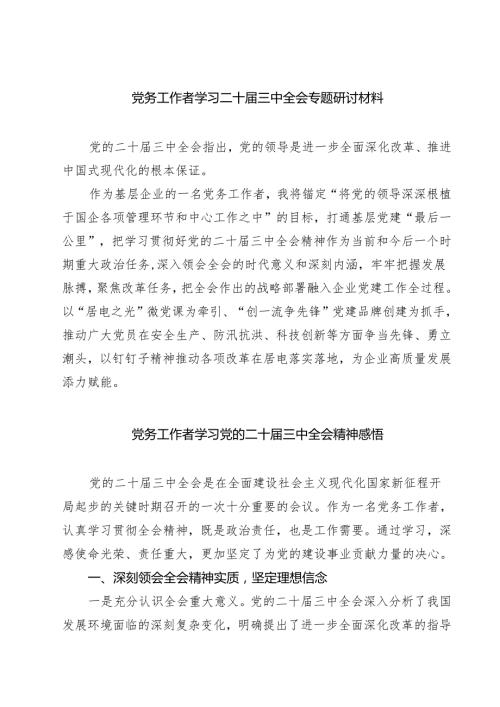 (四篇)党务工作者学习二十届三中全会专题研讨材料范文.docx