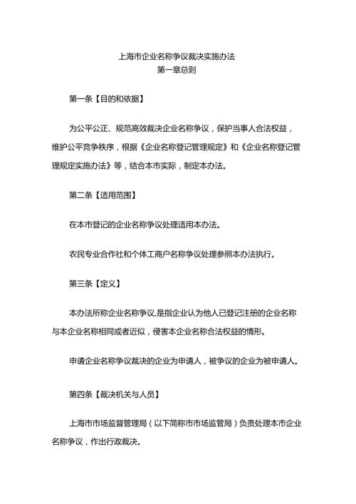 上海市企业名称争议裁决实施办法-全文、文书模板.docx