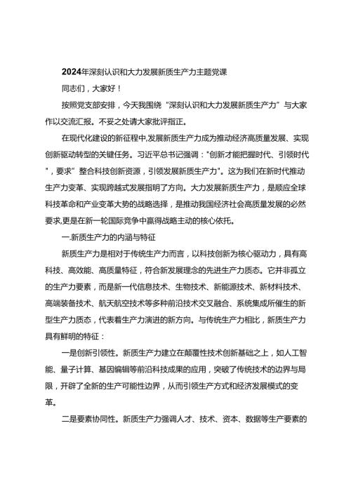 2024年深刻认识和大力发展新质生产力主题党课.docx