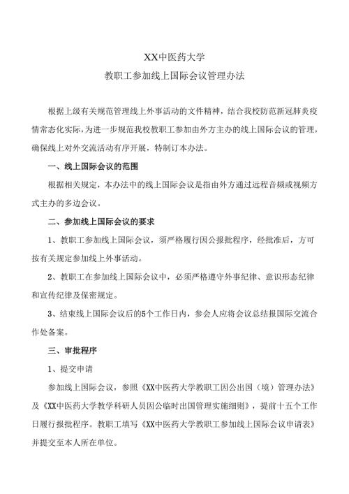 XX中医药大学教职工参加线上国际会议管理办法（2024年）.docx