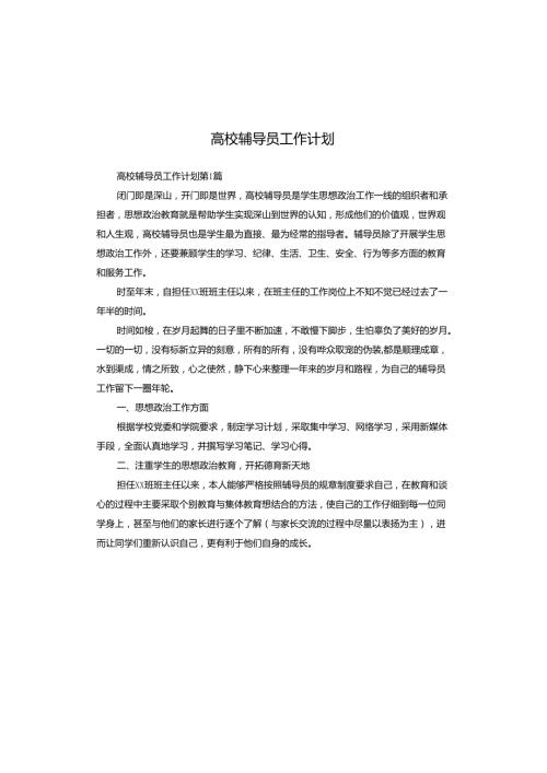 高校辅导员工作计划.docx