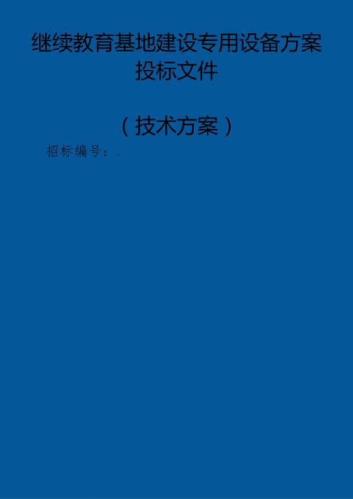继续教育基地建设专用设备 投标方案（技术方案）.docx