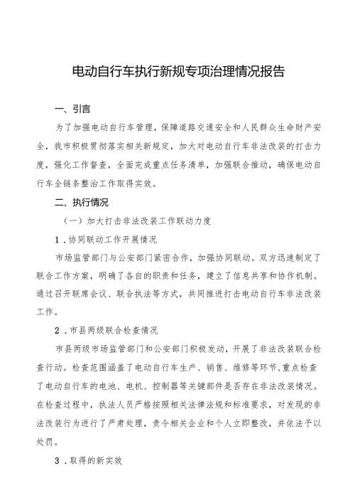 电动自行车新规执行情况报告7篇.docx