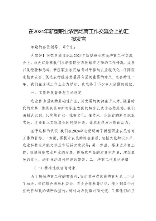 在 2024 年新型职业农民培育工作交流会上的汇报发言.docx