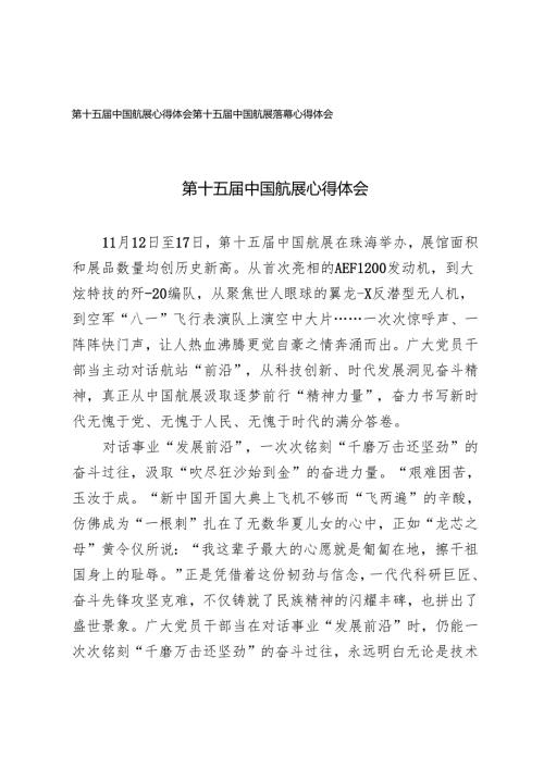 第十五届中国航展心得体会2024年第十五届中国航展落幕心得体会.docx