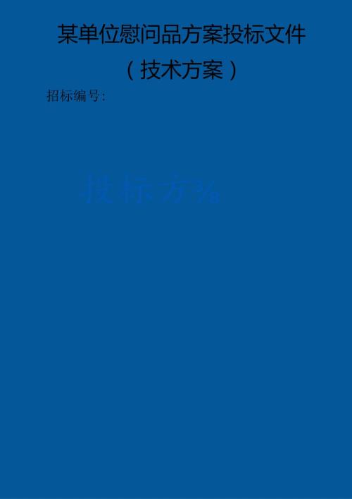 某单位慰问品 投标方案（技术方案）.docx