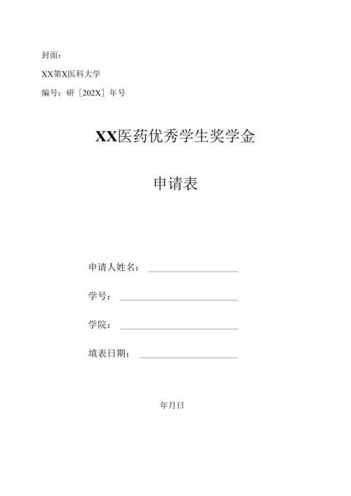 XX第X医科大学XX医药优秀学生奖学金申请表（2024年）.docx