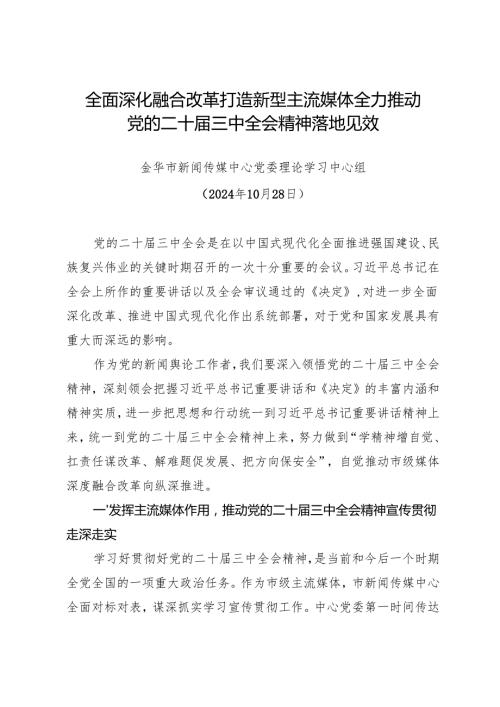 党组学习：20241028全面深化融合改革打造新型主流媒体全力推动党的二十届三中全会精神落地见效——金华市新闻传媒中心党委.docx