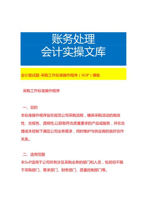 会计面试题-采购工作流程操作程序（SOP）模板.docx