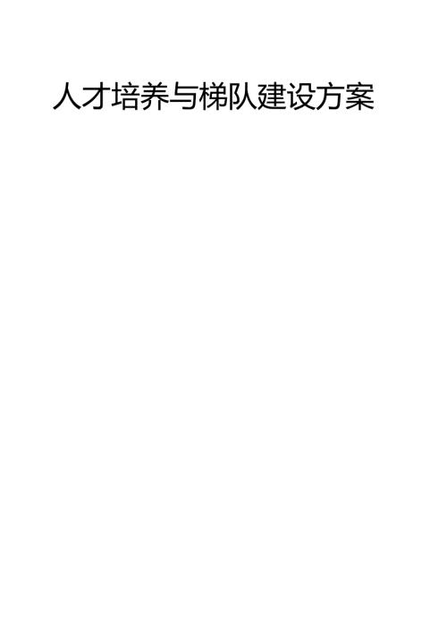 人才培养与梯队建设方案.docx