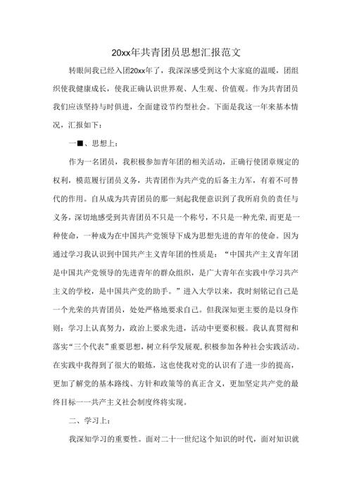 20xx年共青团员思想汇报范文.docx