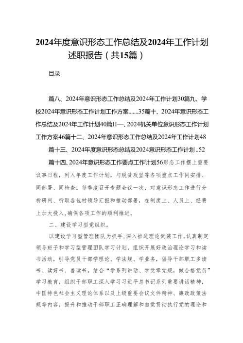 2024年度意识形态工作总结及2024年工作计划述职报告（共15篇）.docx
