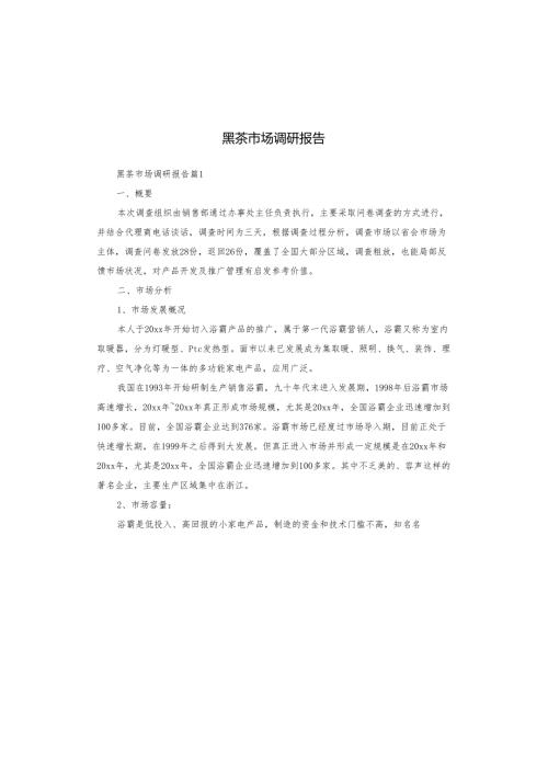 黑茶市场调研报告.docx