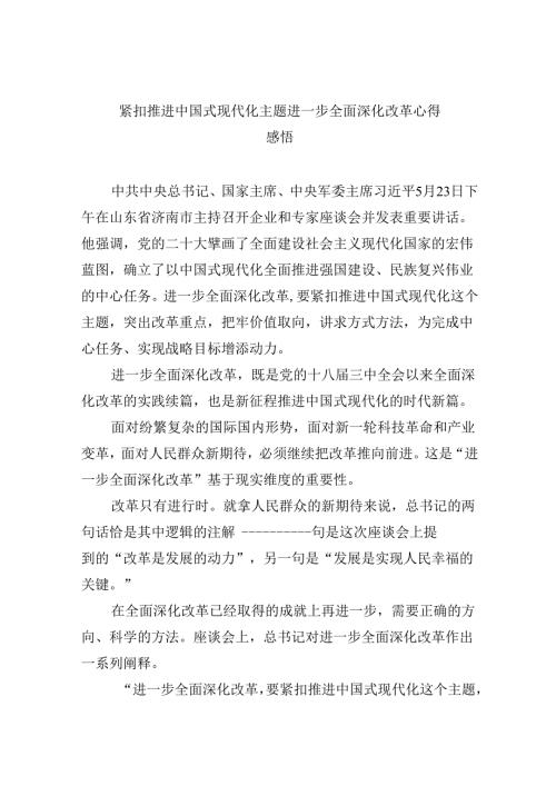 【7篇】紧扣推进中国式现代化主题进一步全面深化改革心得感悟专题资料.docx