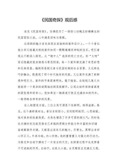 《民国奇探》观后感.docx