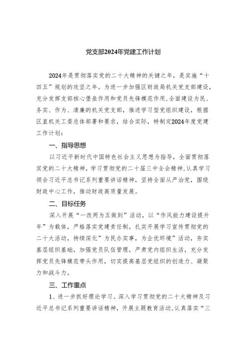 党支部2024年党建工作计划（共10篇）.docx