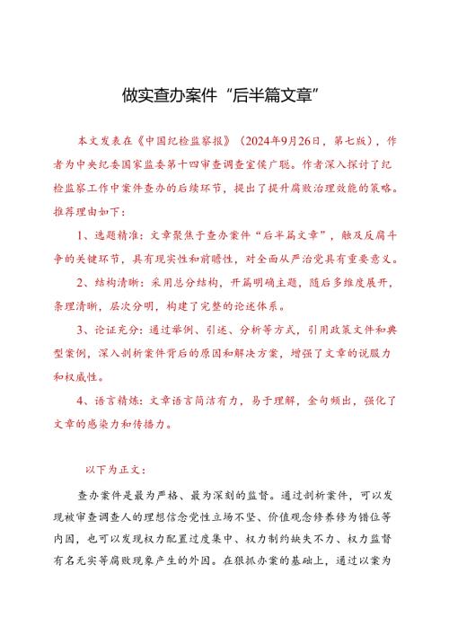 做实查办案件“后半篇文章”.docx