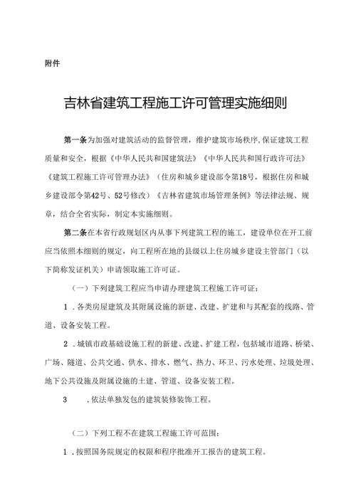 吉林省建筑工程施工许可管理实施细则.docx