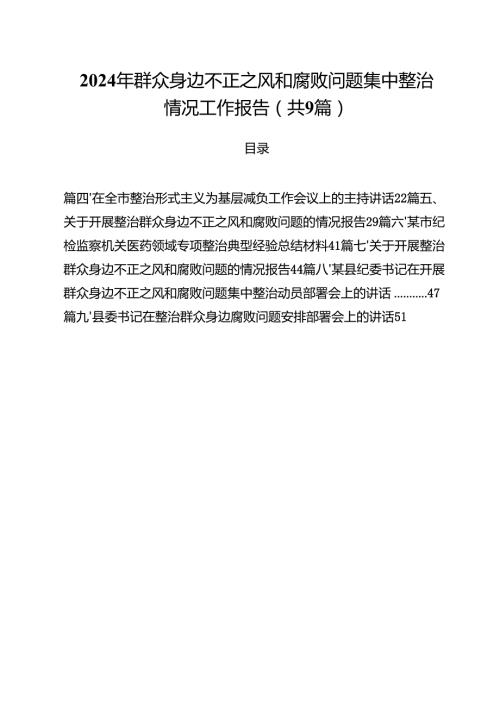 （9篇）2024年群众身边不正之风和腐败问题集中整治情况工作报告合集.docx
