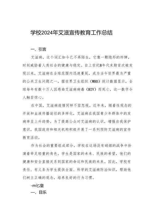 学校预防艾滋病宣传工作总结汇报(9篇).docx