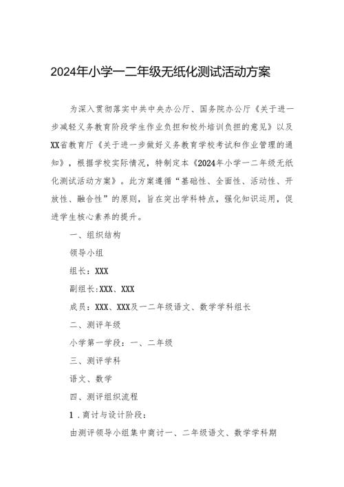 小学一二年级无纸化测试活动方案最新版.docx