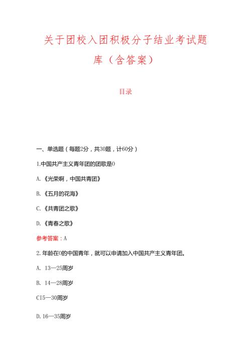1.最新团校入团积极分子结业考试题库（含答案）.docx