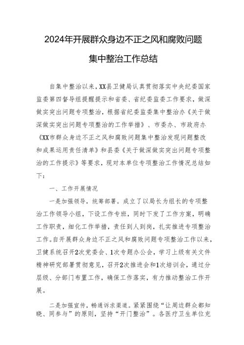 2024年关于开展群众身边不正之风和腐败问题集中整治工作总结 合计15份.docx