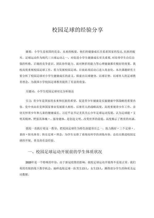 校园足球的经验分享 论文.docx