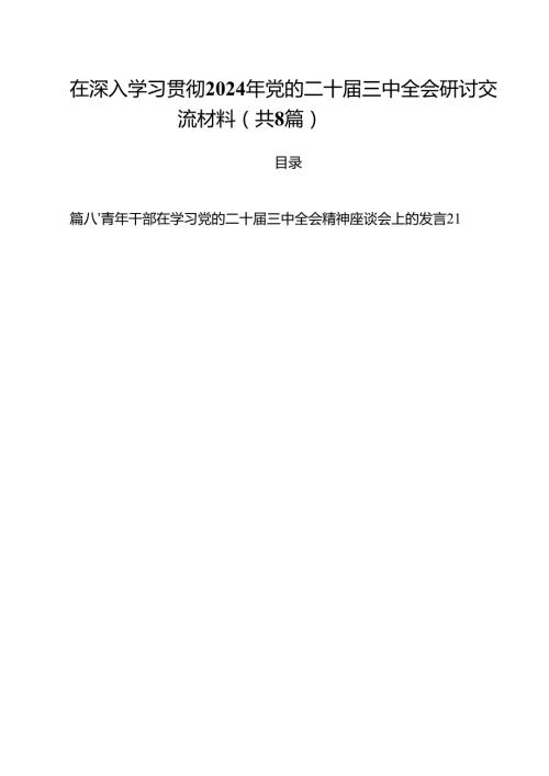 在深入学习贯彻2024年党的二十届三中全会研讨交流材料（共八篇选择）.docx