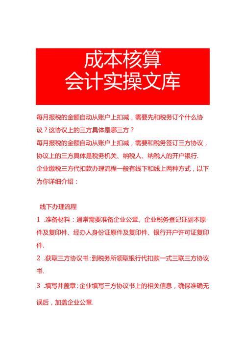 每月报税的金额自动从账户上扣减需要先和税务订个什么协议,这协议上的三方具体是哪三方.docx