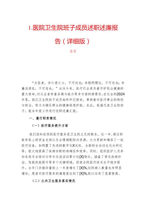 1.医院卫生院班子成员述职述廉报告（详细版）.docx