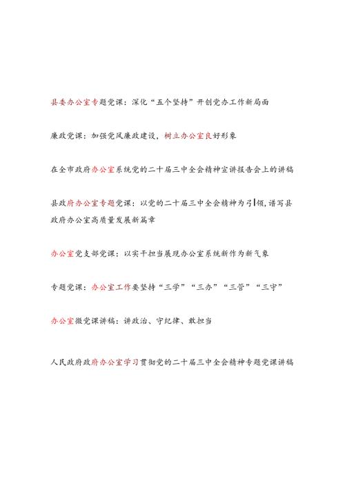 2025给办公室党员干部上的党课讲稿辅导报告8篇.docx