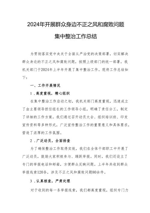 2024年自来水公司开展群众身边不正之风和腐败问题集中整治工作总结 （汇编19份）.docx