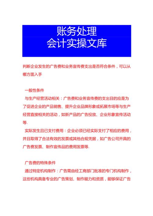 判断企业发生的广告费和业务宣传费支出是否符合条件可以从哪方面入手.docx