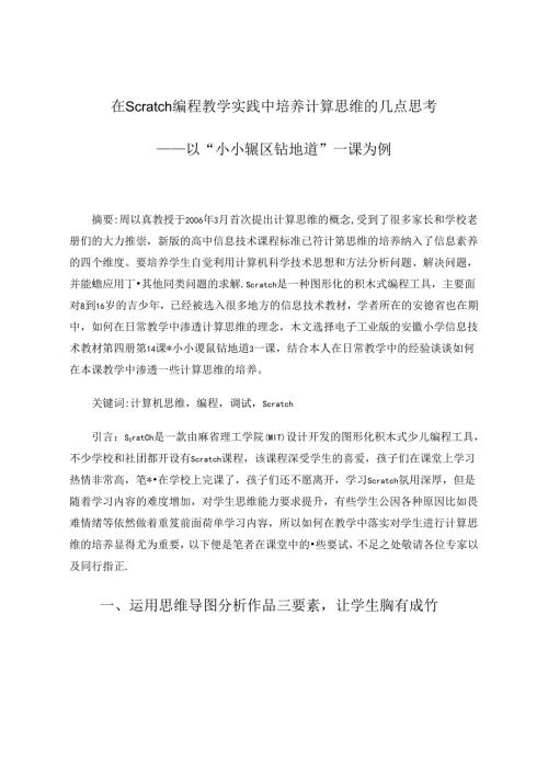 在Scratch编程教学实践中培养计算思维的几点思考 论文.docx