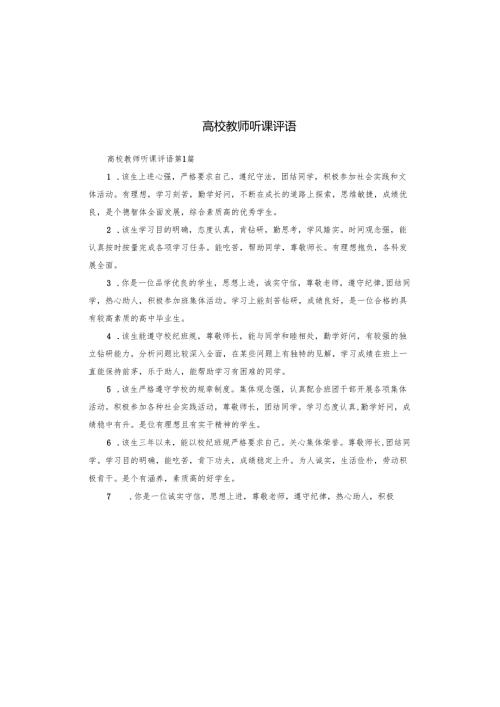 高校教师听课评语.docx