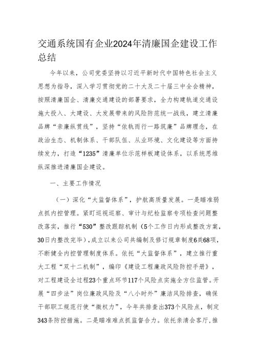 交通系统国有企业2024年清廉国企建设工作总结.docx