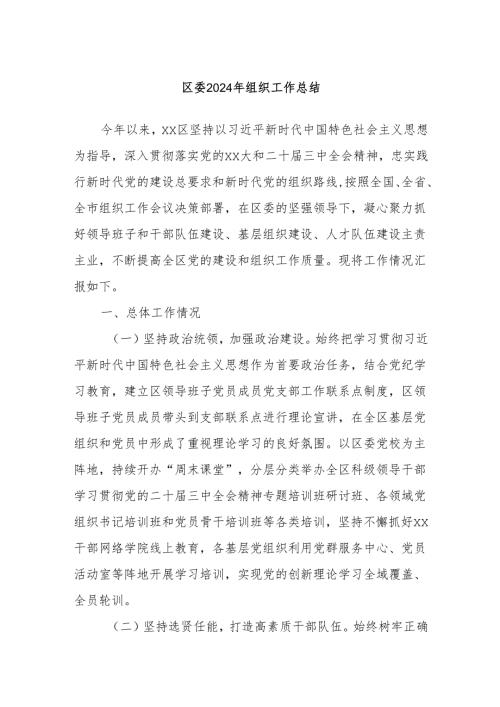 区委2024年组织工作总结.docx