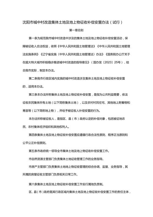 沈阳市城中村改造集体土地及地上物征收补偿安置办法（试行）.docx