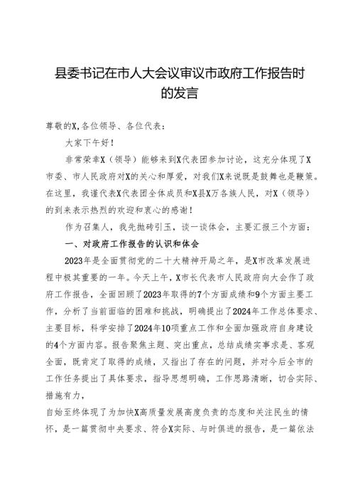 县委书记在市人大会议审议市政府工作报告时的发言.docx