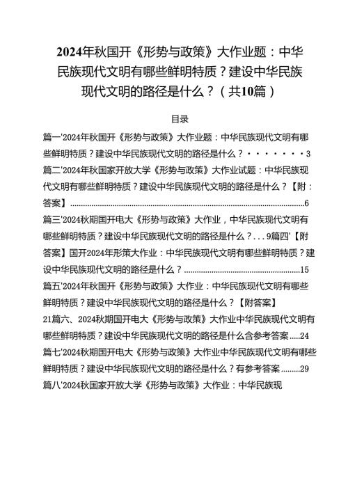 2024年秋国开《形势与政策》大作业题：中华民族现代文明有哪些鲜明特质？建设中华民族现代文明的路径是什么？（共10篇）.docx