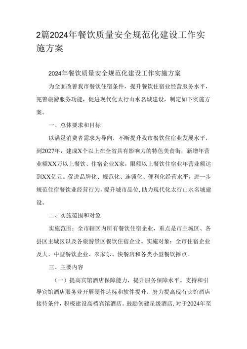 2篇2024年餐饮质量安全规范化建设工作实施方案.docx