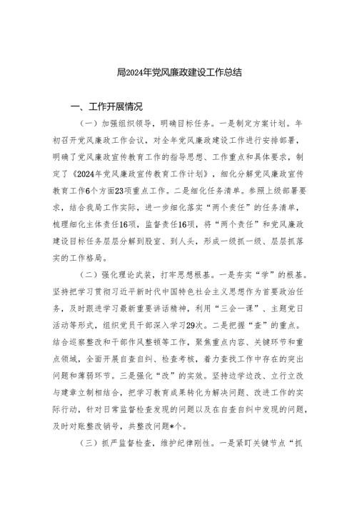 2024年党风廉政建设工作总结 10篇）.docx
