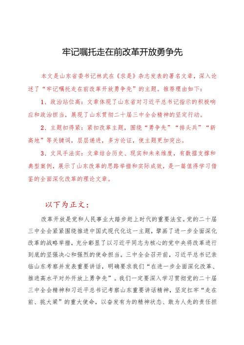 牢记嘱托走在前 改革开放勇争先.docx