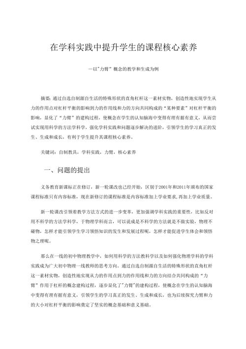 在学科实践中提升学生的课程核心素养 论文.docx