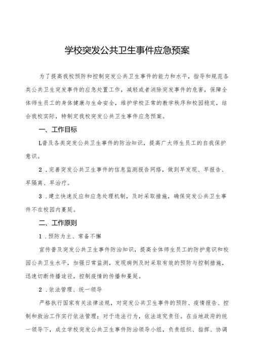 镇中心小学突发公共卫生防疫事件应急预案5篇.docx