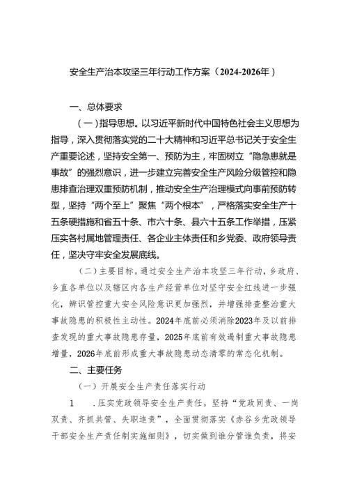 (六篇)安全生产治本攻坚三年行动工作方案（2024-2026年）（详细版）.docx