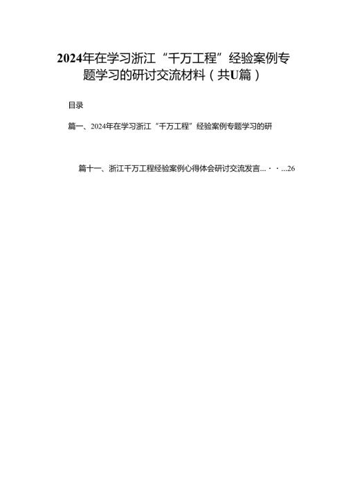 （11篇）2024在学习浙江“千万工程”经验案例专题学习的研讨交流材料精选.docx