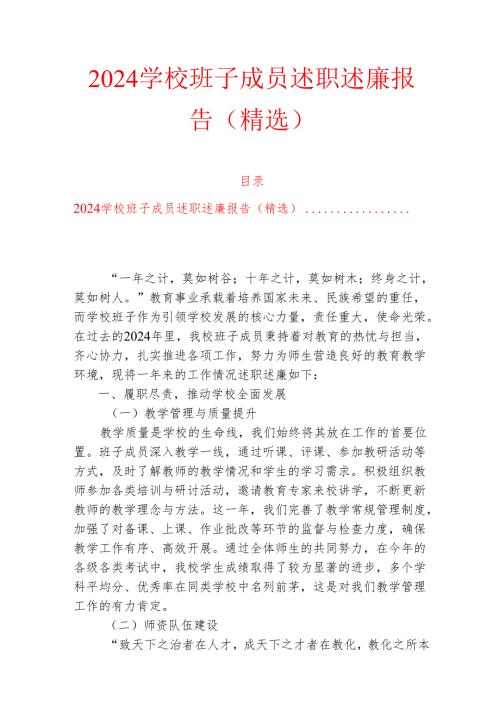 2024学校班子成员述职述廉报告（精选）.docx