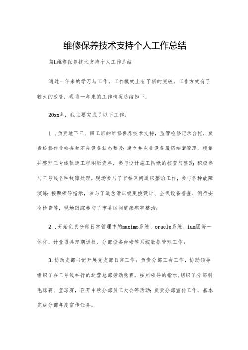 维修保养技术支持个人工作总结.docx